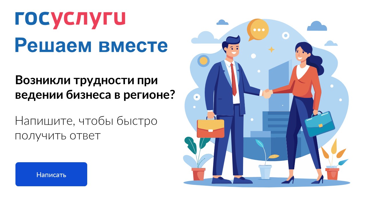 «Возникли трудности при ведении бизнеса в регионе?».