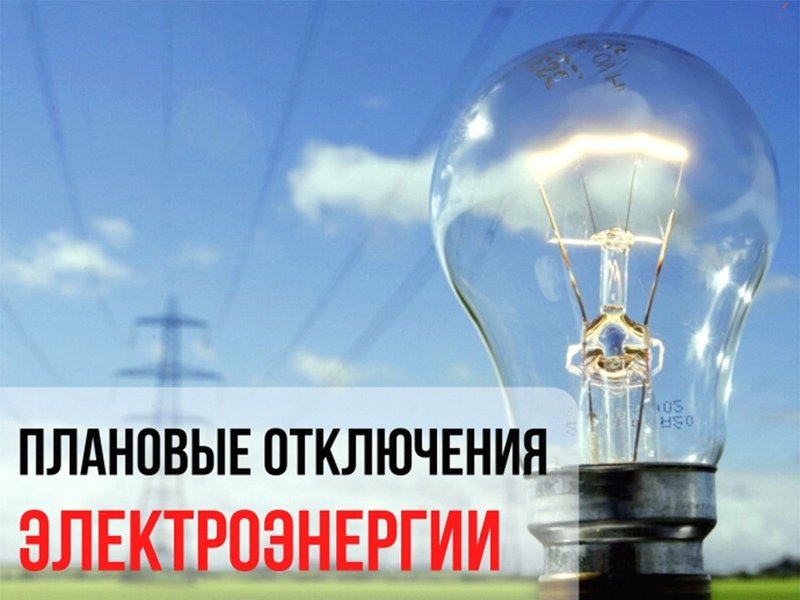 Администрация Солонешенского района согласовывает отключение электроэнергии..