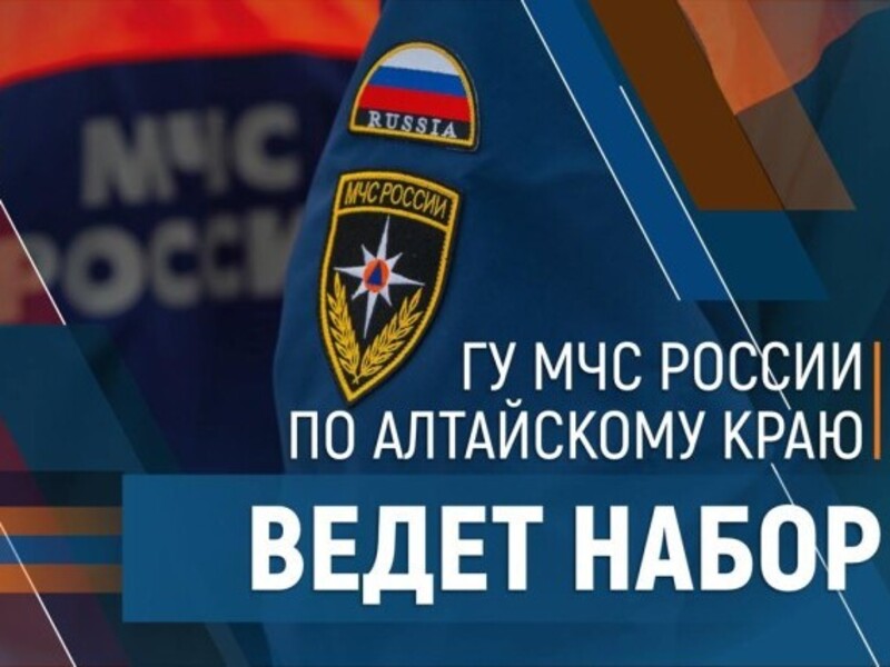 В 49 пожарно – спасательную часть (Солонешенского района) требуются сотрудники..